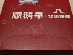 -顺鹅季·非遗烧鹅(六道口店)