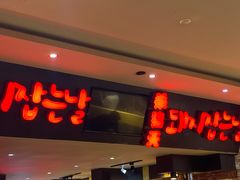 -杀猪天·韩国烤肉(总店)