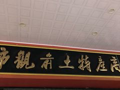 门面-苏州市观前土特产商店(中兴商楼店)