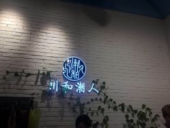 -川和潮人漂色·烫染·接发