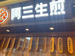 -阿三生煎(正弘城店)