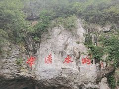 -本溪水洞