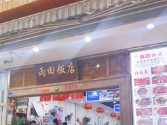 门面-雨田饭店