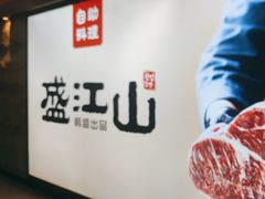 -韩盛·盛江山自助料理(沈辽路万达店)