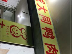 门面-百成大同鸭肉粥(大同总店)