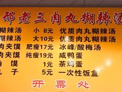 -邢老三肉丸糊辣汤(西安总店)