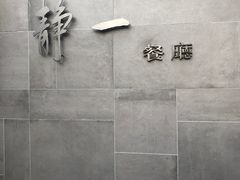 -静一餐厅·湖北菜(前门创始店)