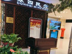 -东四民芳餐厅(世茂工三店)