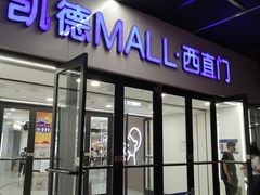 -凯德MALL(西直门店)