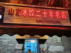 门面-山东水饺(南坪新街店)