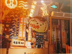 大堂-有喜屋·烧鸟·居酒屋(三钢里店)