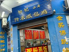 -初记小厨(特色步行街店)