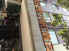 好逸Smart酒店(春熙店)-好逸SMART酒店(成都春熙路太古里店)