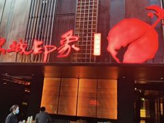 -锦城印象火锅(天府三街店)