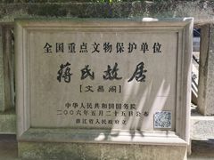 -蒋氏故居