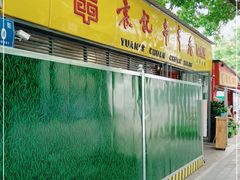 门面-袁记串串香(人民公园店)