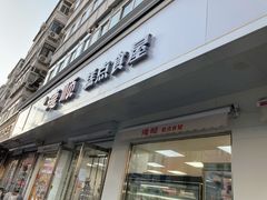 门面-爱德顺糕点食屋(利民道店)