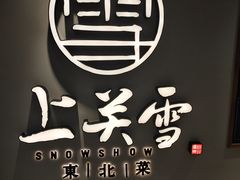 -上关雪東北菜(中房金谊店)