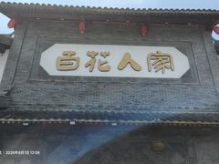 -百花人家(门城水岸店)