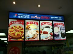 -达美乐比萨(东建路店)