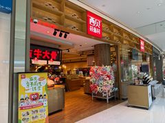 -西贝(深圳卓悦汇店)