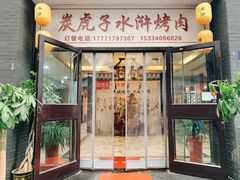 门面-炭虎子水浒烤肉(梦时代店)