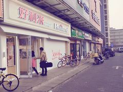 -好利来(鲁谷店)