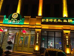 门面-胖老汉(北京路店)