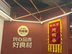 -特派卷·老北京烤鸭卷(合生汇购物中心店)