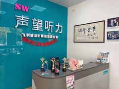 -声望听力助听器(东方路店)