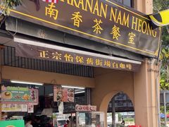 -南香茶餐室