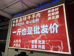 -清真·金鑫隆牛羊肉(环山路店)
