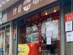 -独音唱片 Indie Music