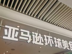 -亚马逊海鲜自助(梅溪湖步步高店)