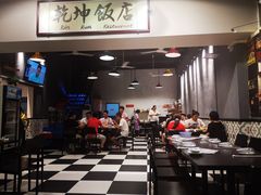 -乾坤饭店
