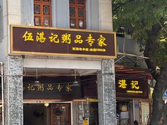 -伍湛记 · 广州老字号(龙津中路店)