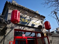 门面-宣武小院涮肉(前门店)