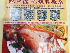 -老字号蛇口德记烧腊饭店·海鲜加工