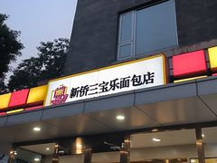 -新侨三宝乐面包店(崇文门店)