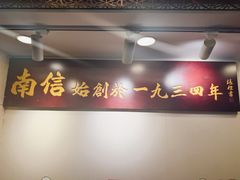 -南信牛奶甜品专家