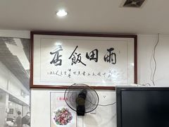 -雨田饭店