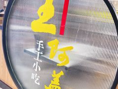 -王阿盖手工小吃(万泰城店)