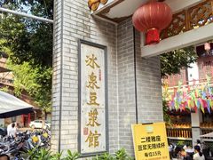 -冰泉豆浆馆(白云山总店)