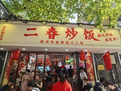 -扬二春炒饭(国庆路总店)