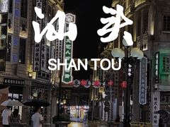 -汕头市小公园
