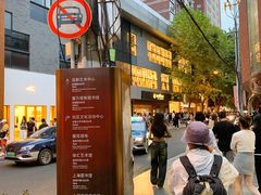 -安福路