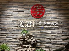-姜君·千岛湖鱼头馆(浦东大道店)