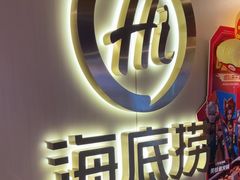 -海底捞火锅(宇飞大厦店)