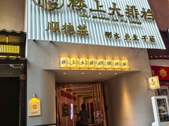 -楼上大排档·顺德菜·粥水·鱼生(苗栗路店)