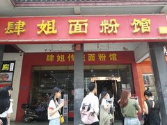 门面-肆姐面粉馆(坡子街店)